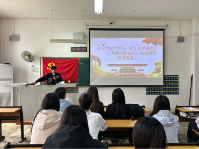 【院系党建】锚定初心育新人，砥砺奋进新征程——yl6809永利集团学生第一党支部召开树立和践行正确政绩观学习教育党员大会